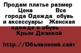 Продам платье размер L › Цена ­ 1 000 - Все города Одежда, обувь и аксессуары » Женская одежда и обувь   . Крым,Джанкой